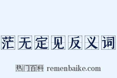 茫无定见反义词是什么意思的图片